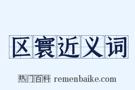 区寰近义词是什么意思的图片